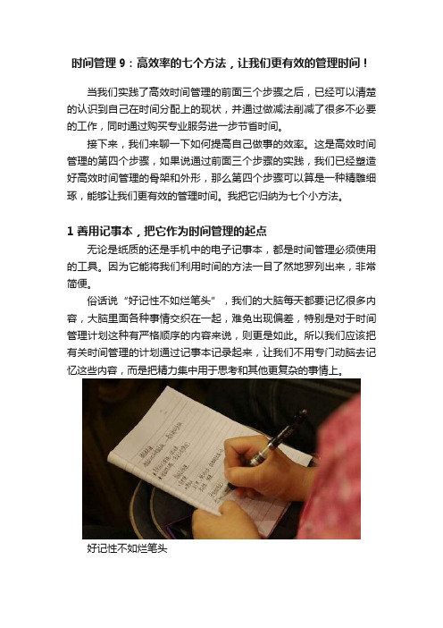 时间管理9：高效率的七个方法，让我们更有效的管理时间！