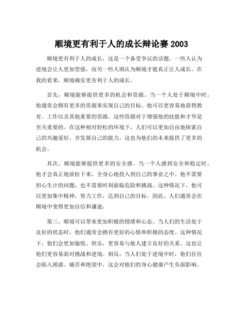 顺境更有利于人的成长辩论赛2003