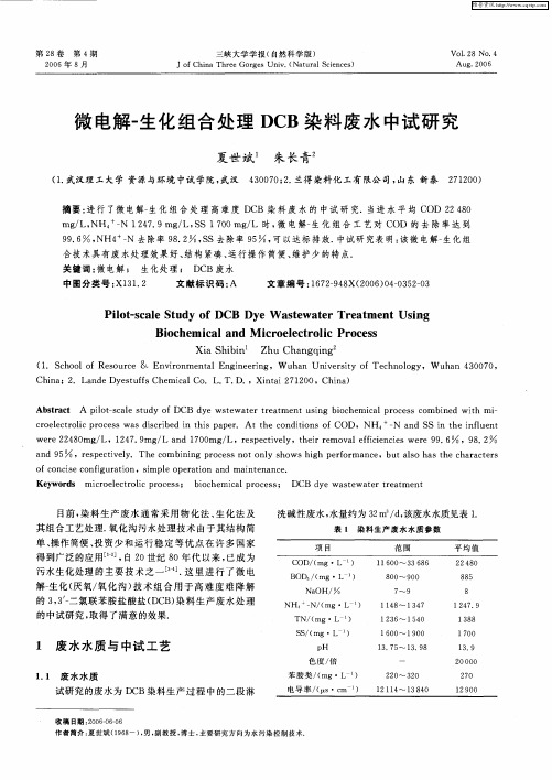 微电解-生化组合处理DCB染料废水中试研究