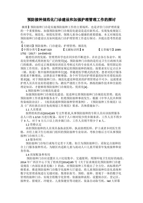 预防接种规范化门诊建设和加强护理管理工作的探讨