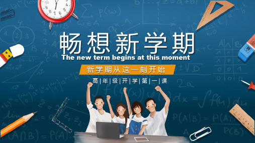 畅想新学期PPT