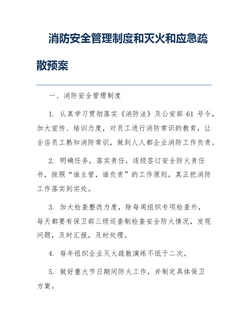 消防安全管理制度和灭火和应急疏散预案