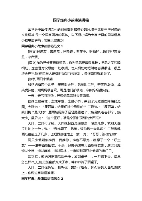 国学经典小故事演讲稿