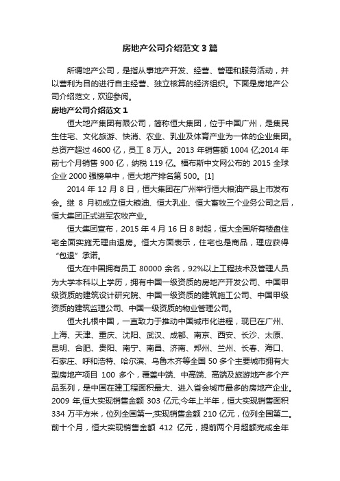 房地产公司介绍范文3篇