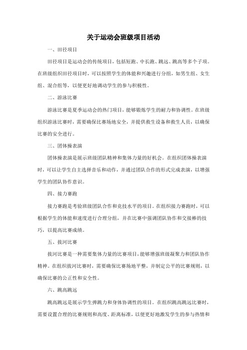 关于运动会班级项目活动