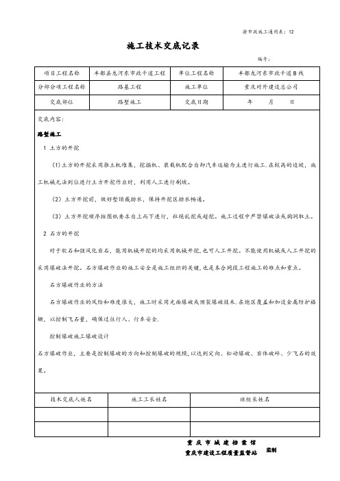 渝市政施工通用表(挖方路基施工技术交底记录)