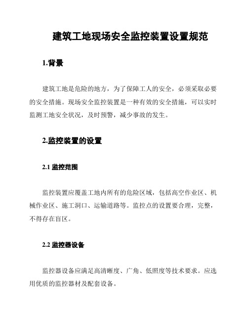 建筑工地现场安全监控装置设置规范