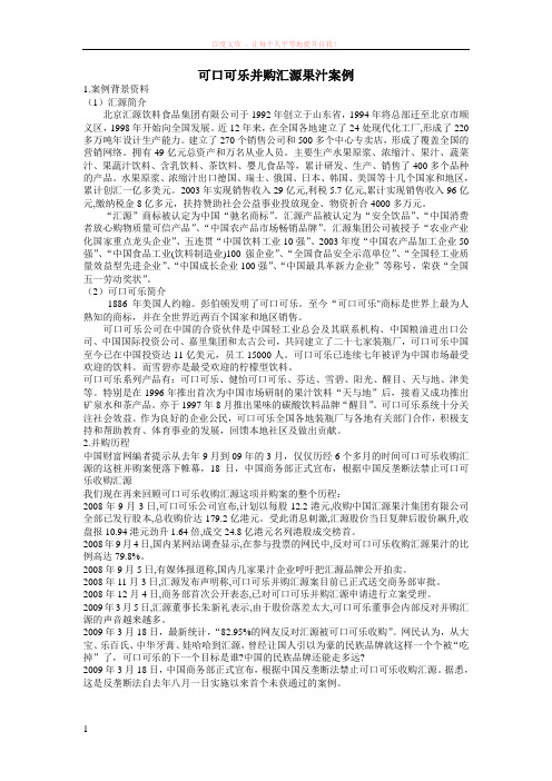 可口可乐并购汇源果汁案例