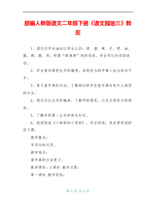 部编人教版语文二年级下册《语文园地三》教案