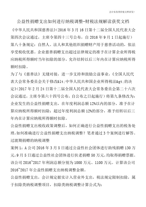 公益性捐赠支出如何进行纳税调整-财税法规解读获奖文档