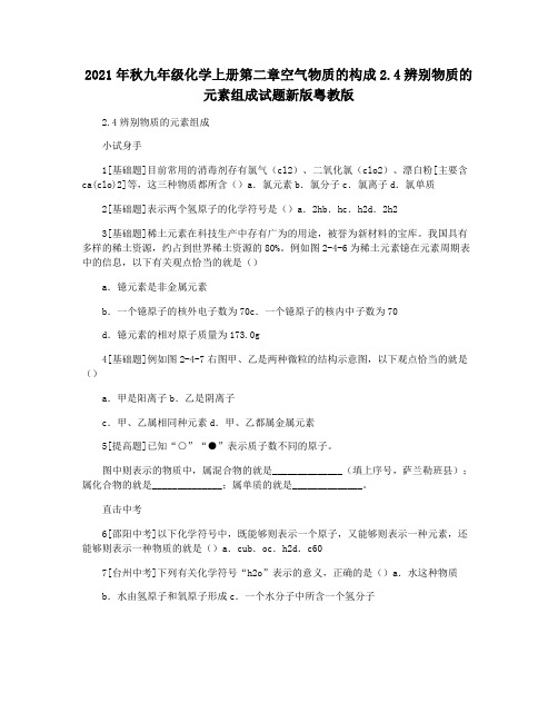 2021年秋九年级化学上册第二章空气物质的构成2.4辨别物质的元素组成试题新版粤教版