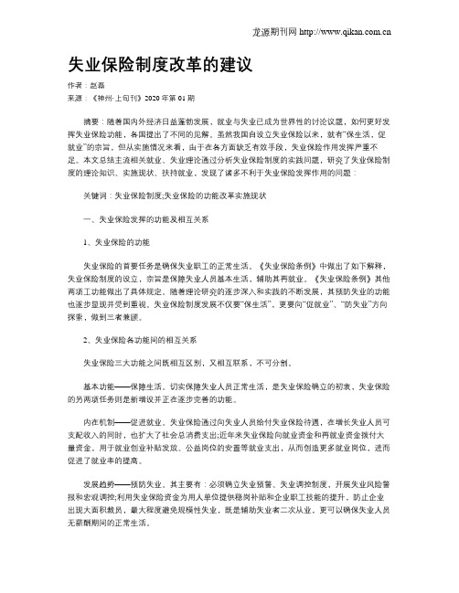失业保险制度改革的建议