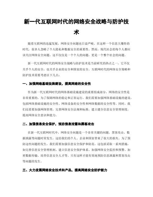 新一代互联网时代的网络安全战略与防护技术