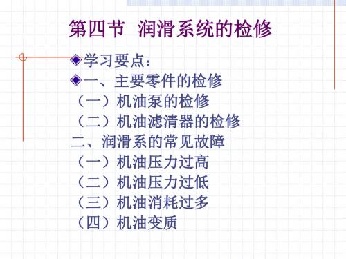 第四节润滑系的检修