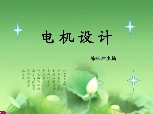 (第1讲)电机设计 第一章 电机设计概述-LF