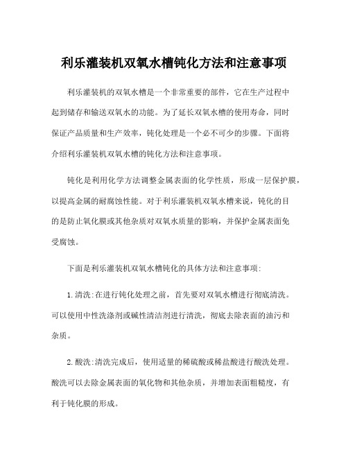 利乐灌装机双氧水槽钝化方法和注意事项