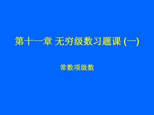 辽宁工业大学高数习题课11-1