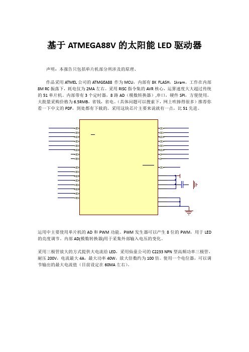 基于ATMEGA88V的太阳能LED驱动器