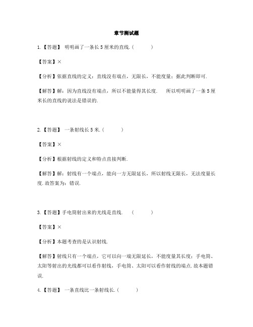 小学数学人教版(2014秋)四年级上册第三单元 角的度量线段 直线 射线-章节测试习题