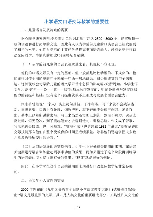 小学语文口语交际教学的重要性-精选教育文档