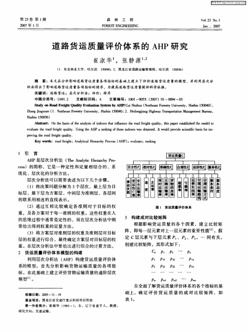 道路货运质量评价体系的AHP研究