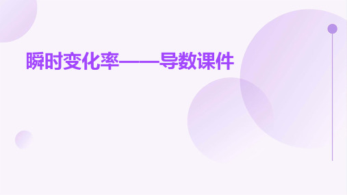 瞬时变化率——导数课件