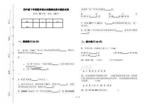 四年级下学期数学混合试题精选期末模拟试卷