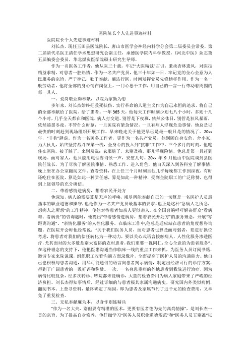 医院院长个人先进事迹材料