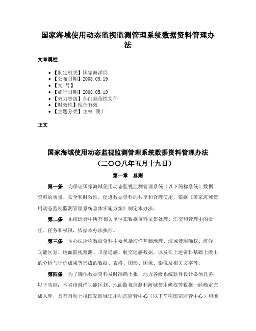 国家海域使用动态监视监测管理系统数据资料管理办法