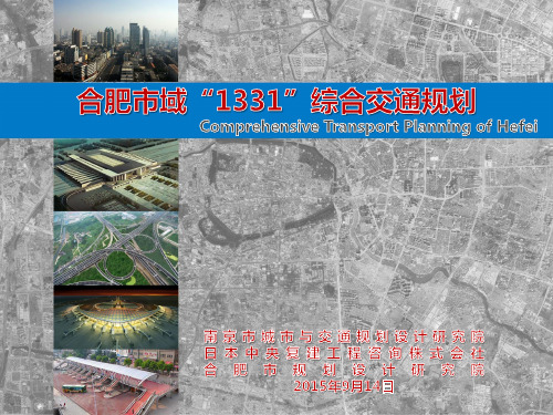 2015—2030年合肥市域最新综合交通规划(图)PPT优质课件