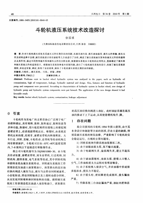 斗轮机液压系统技术改造探讨