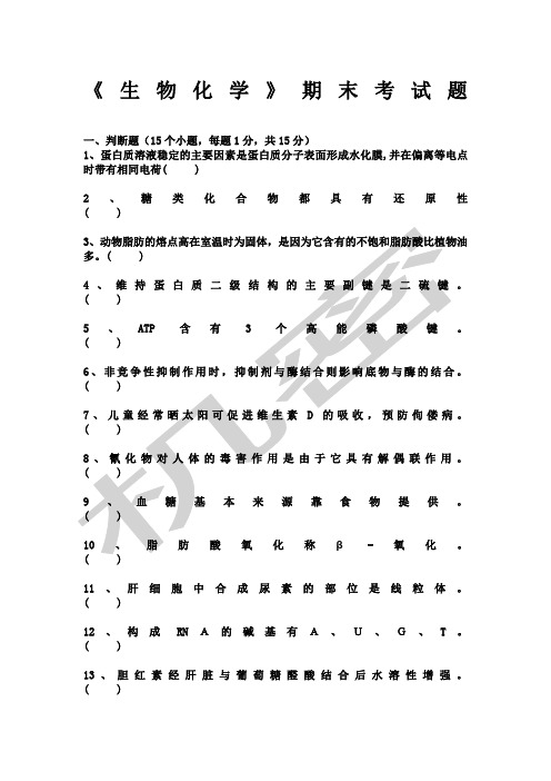 生物化学期末考试试题及答案