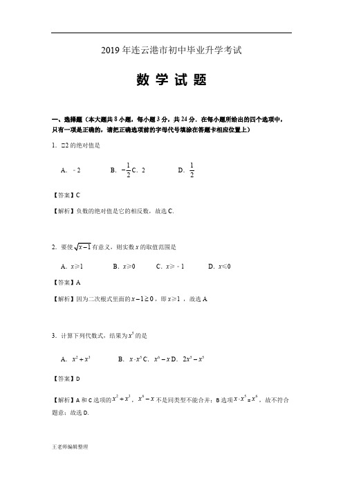 2019江苏省连云港市中考数学试题(word版,含解析)