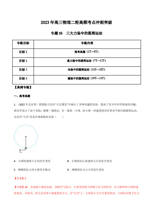 专题05三大力场中的圆周运动(解析版)