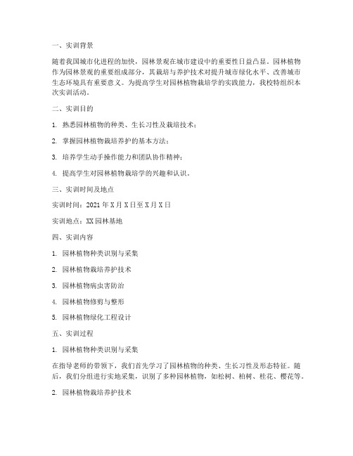 园林植物栽培学实训报告