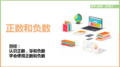 1.1正数和负数教案2023-2024学年人教版数学七年级上册