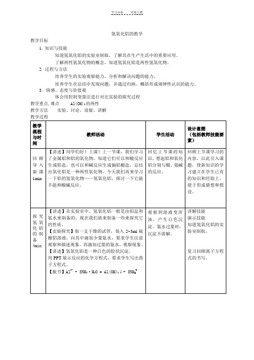 氢氧化铝的两性的教案