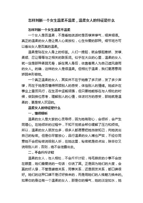 怎样判断一个女生温柔不温柔，温柔女人的特征是什么