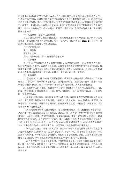 落实教学会议精神工作 汇报.docx