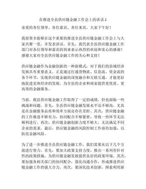 在推进全县供应链金融工作会上的讲话