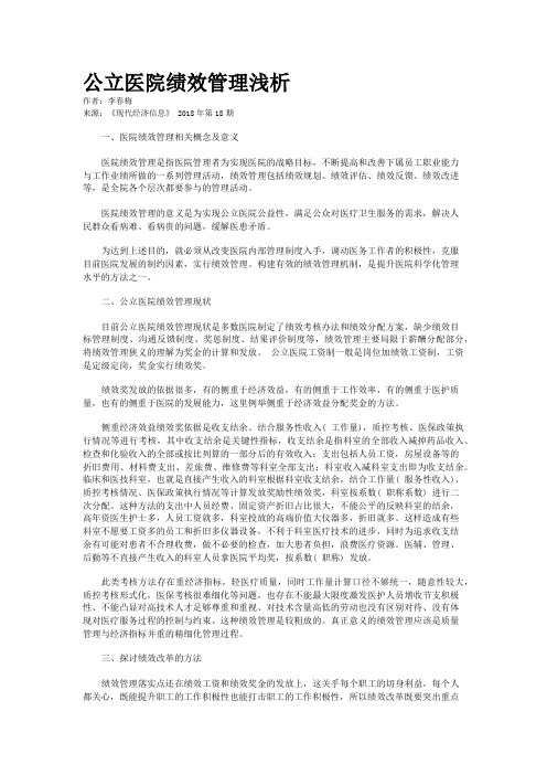 公立医院绩效管理浅析