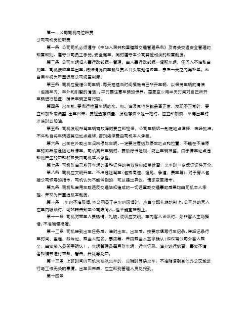 公司司机岗位职责(共9篇)