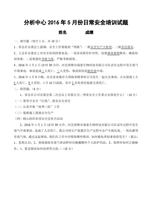 分析中心2016年5月份日常安全培训试题