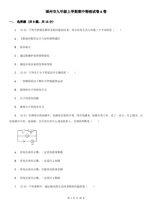 福州市九年级上学期期中物理试卷A卷