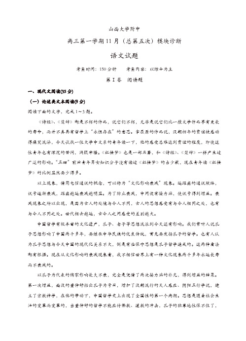 山西省山西大学附属中学高三上学期期中考试语文试题(有答案)(精选)