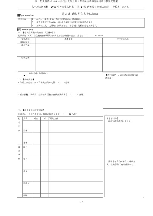 高一历史新教材2019中外历史纲要上第2课诸侯纷争和变法运动导学案无答案