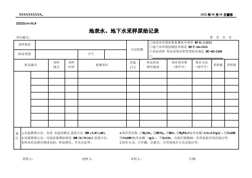 地表水、地下水采样原始记录