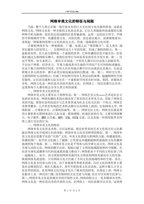 网络审美文化的特征与局限性