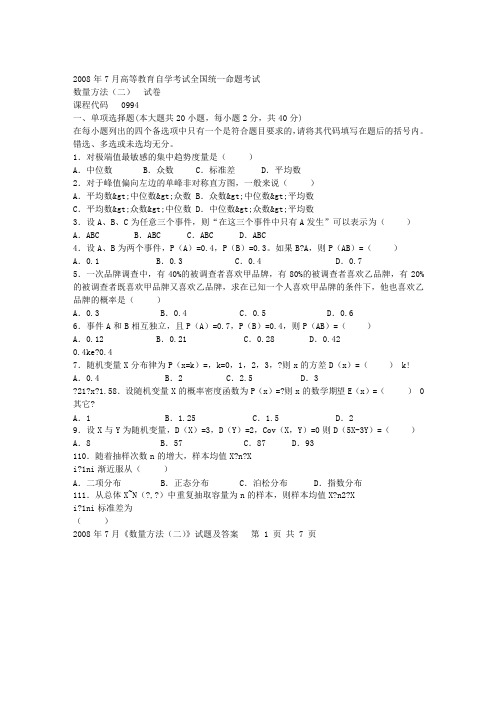 2008年7月份《数量方法二》试题及答案