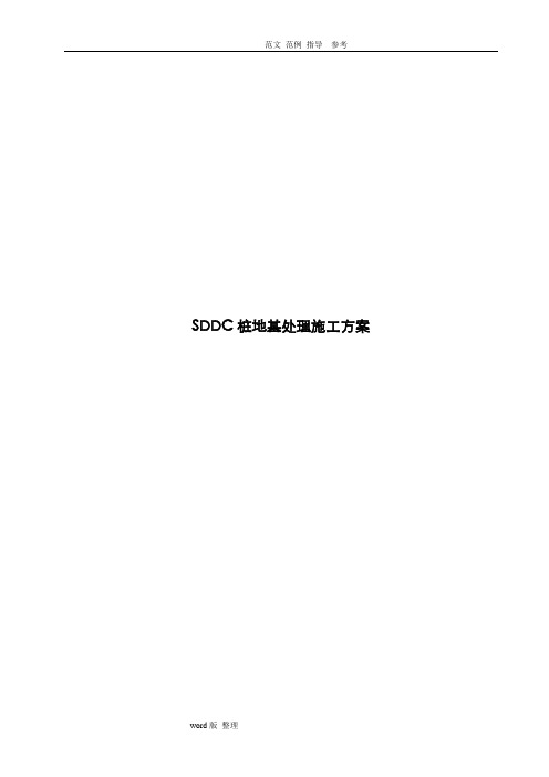 SDDC桩地基处理工程施工方案